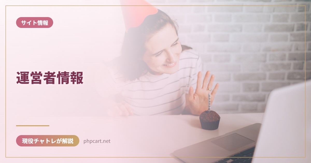 運営者情報｜サイト情報のアイキャッチ画像