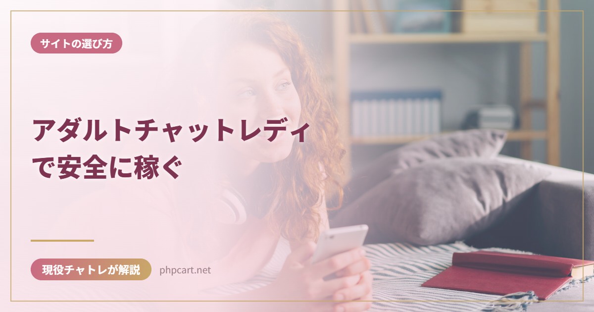 アダルトチャットレディで安全に稼ぐ｜サイトの選び方のアイキャッチ画像