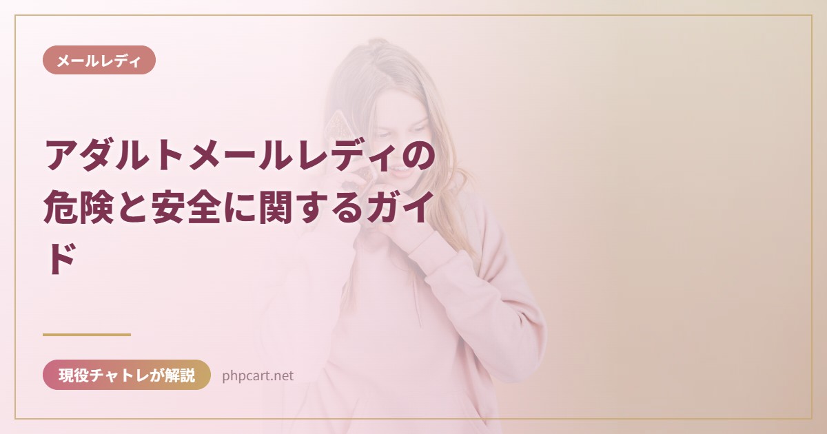 アダルトメールレディの危険と安全に関するガイド｜メールレディのアイキャッチ画像