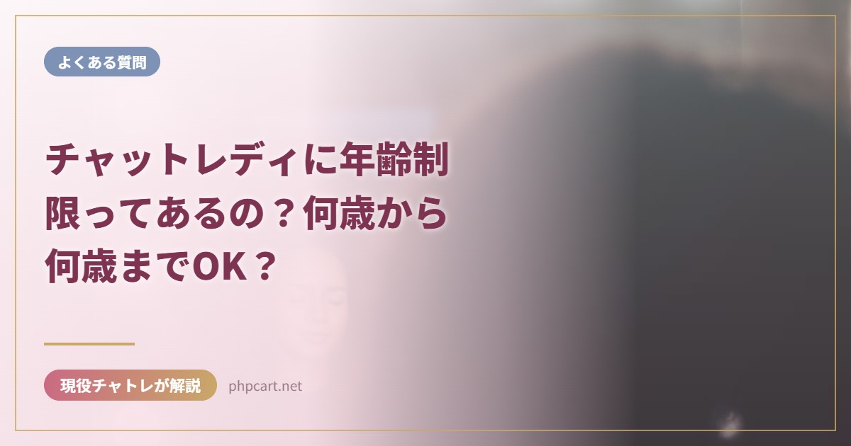 チャットレディに年齢制限ってあるの？何歳から何歳までOK？｜よくある質問のアイキャッチ画像