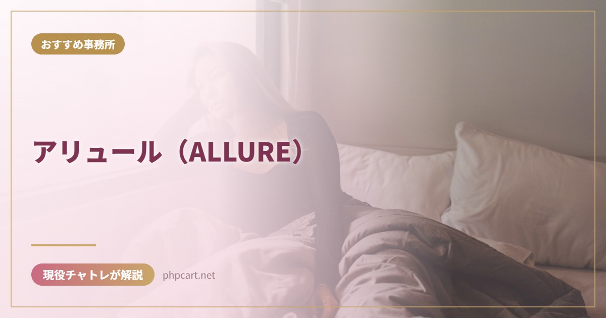 アリュール（ALLURE）｜おすすめ事務所のアイキャッチ画像