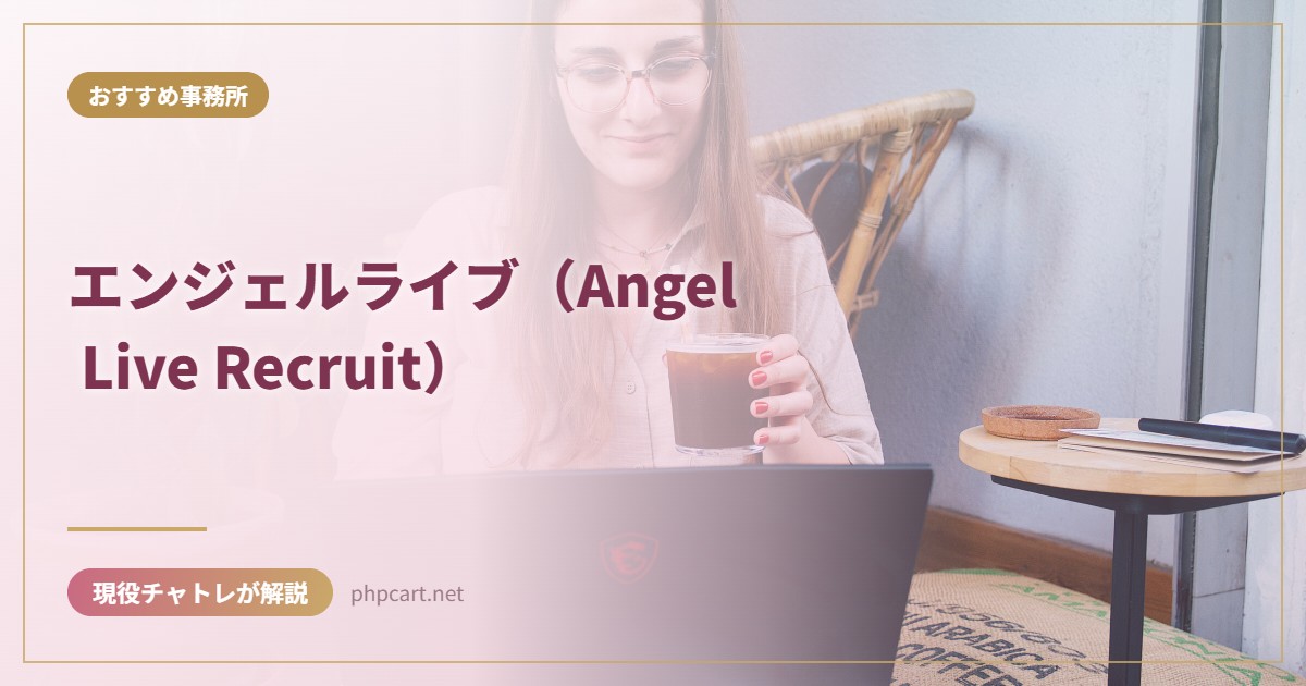 エンジェルライブ（Angel Live Recruit）｜おすすめ事務所のアイキャッチ画像