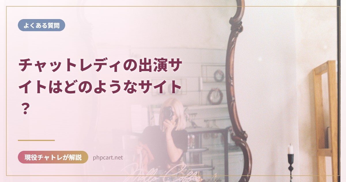 チャットレディの出演サイトはどのようなサイト？｜よくある質問のアイキャッチ画像