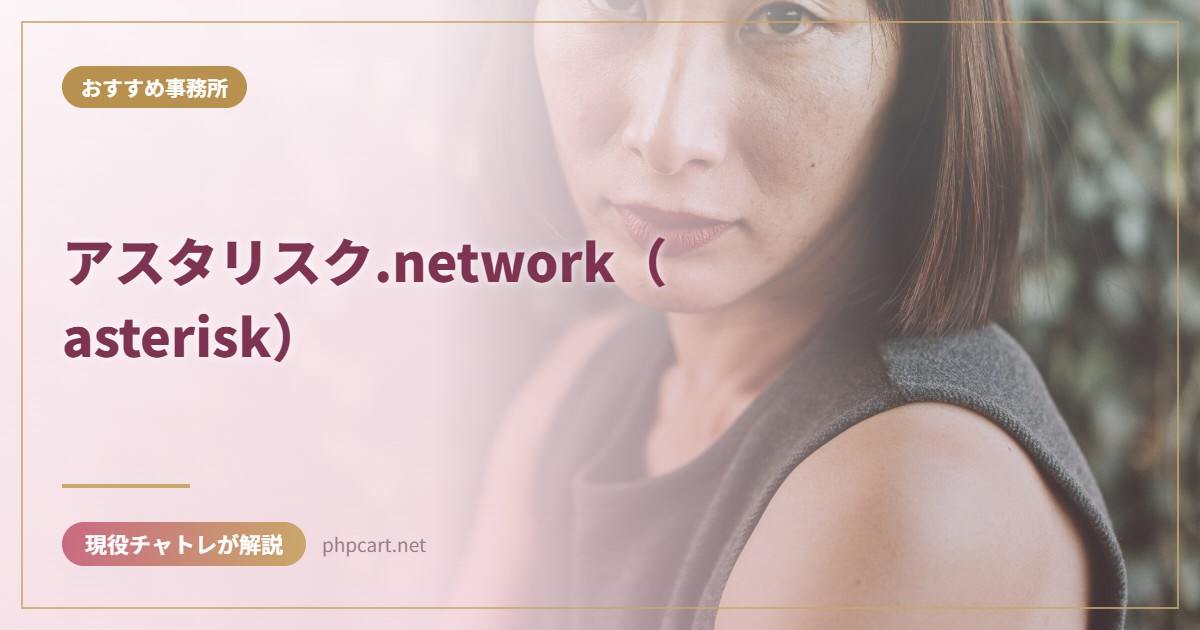 アスタリスク.network（asterisk）｜おすすめ事務所のアイキャッチ画像
