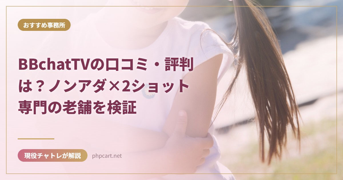 BBchatTVの口コミ・評判は？ノンアダ×2ショット専門の老舗を検証｜おすすめ事務所のアイキャッチ画像