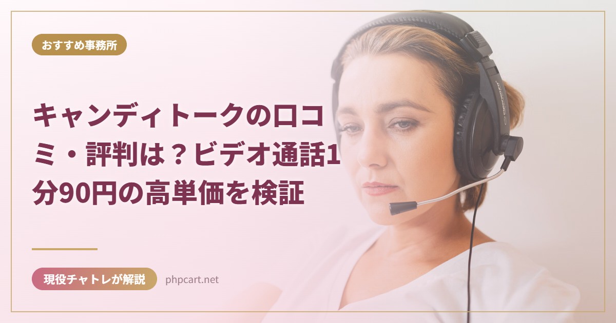キャンディトークの口コミ・評判は？ビデオ通話1分90円の高単価を検証｜おすすめ事務所のアイキャッチ画像