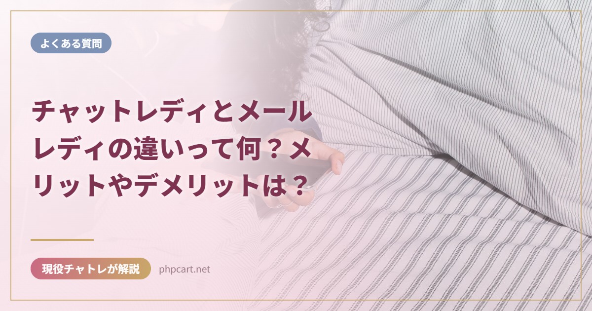 チャットレディとメールレディの違いって何？メリットやデメリットは？｜よくある質問のアイキャッチ画像