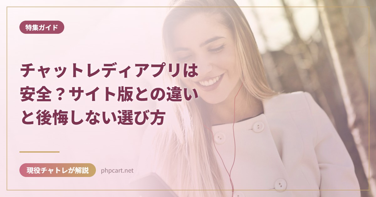 チャットレディアプリは安全？サイト版との違いと後悔しない選び方｜特集ガイドのアイキャッチ画像