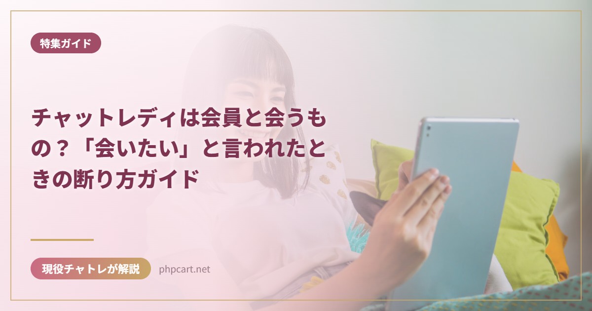チャットレディは会員と会うもの？「会いたい」と言われたときの断り方ガイド｜特集ガイドのアイキャッチ画像