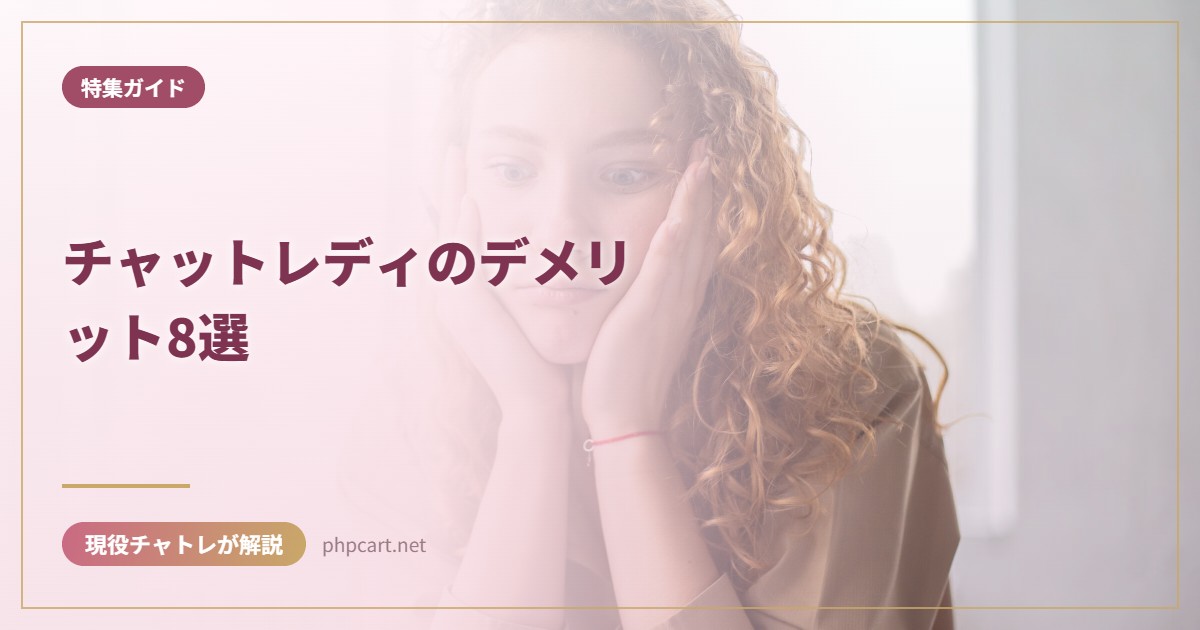 チャットレディのデメリット8選｜特集ガイドのアイキャッチ画像