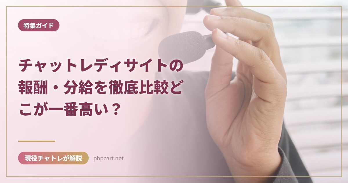 チャットレディサイトの報酬・分給を徹底比較どこが一番高い？｜特集ガイドのアイキャッチ画像
