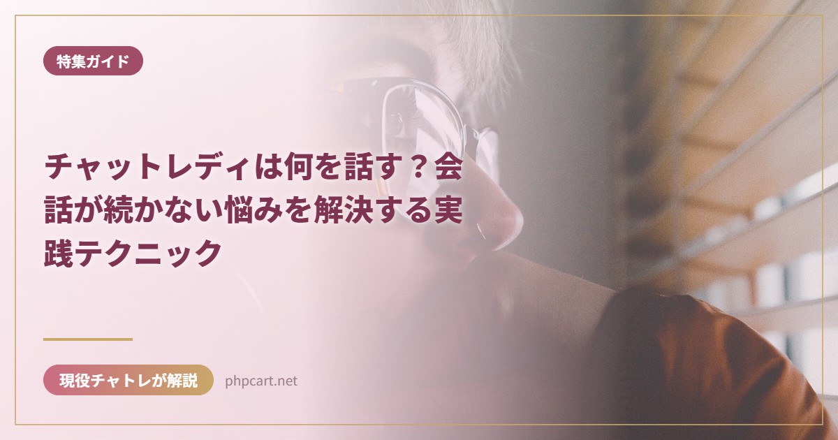 チャットレディは何を話す？会話が続かない悩みを解決する実践テクニック｜特集ガイドのアイキャッチ画像