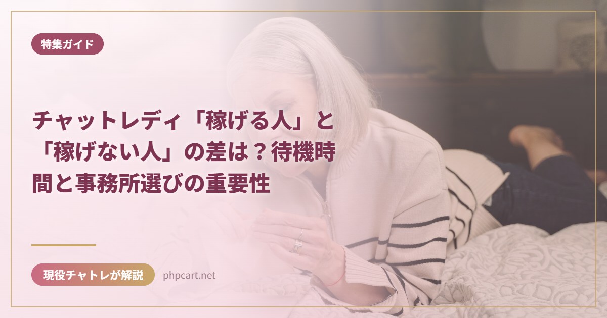 チャットレディ「稼げる人」と「稼げない人」の差は？待機時間と事務所選びの重要性｜特集ガイドのアイキャッチ画像