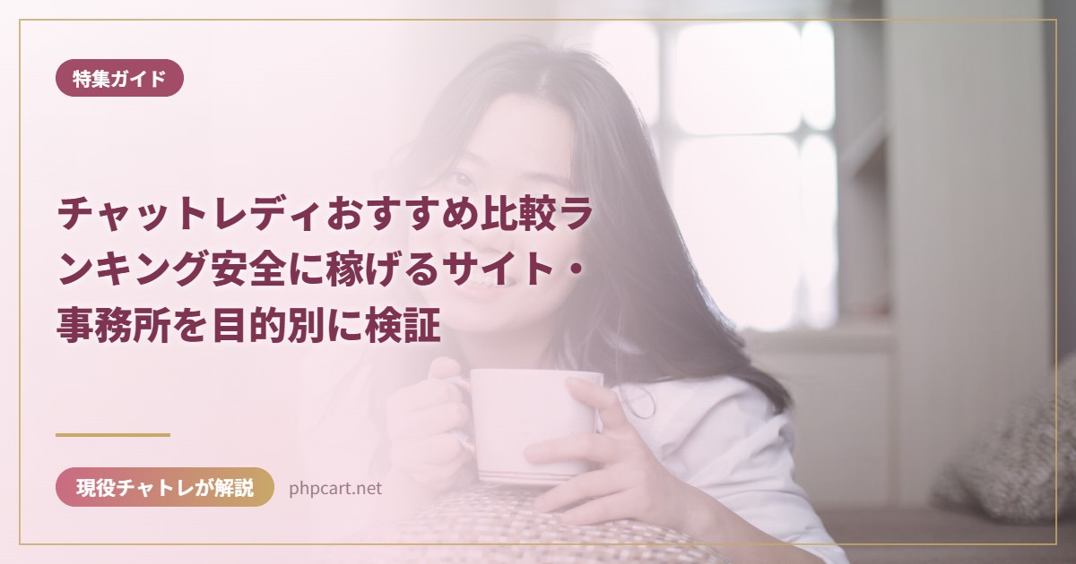 チャットレディおすすめ比較ランキング安全に稼げるサイト・事務所を目的別に検証｜特集ガイドのアイキャッチ画像