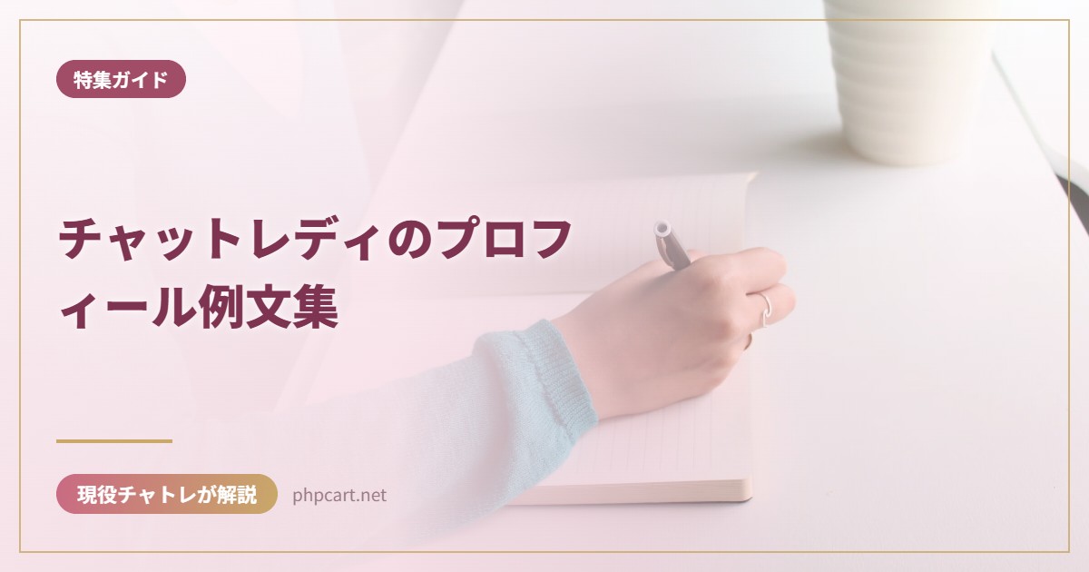 チャットレディのプロフィール例文集｜特集ガイドのアイキャッチ画像