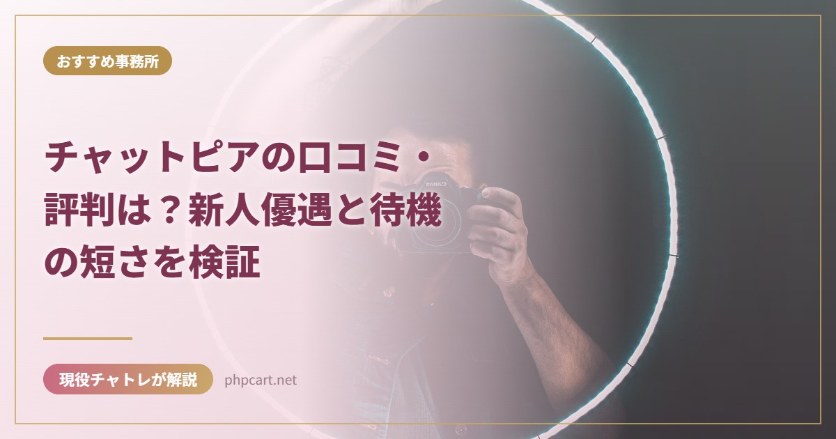 チャットピアの口コミ・評判は？新人優遇と待機の短さを検証｜おすすめ事務所のアイキャッチ画像