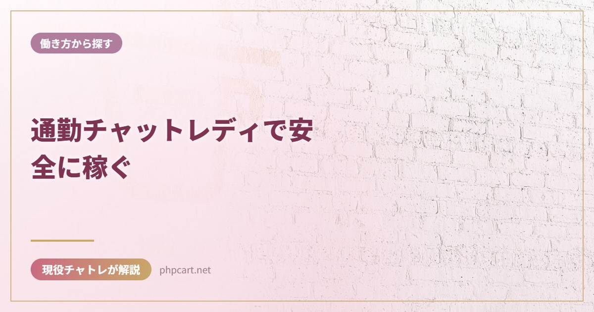 通勤チャットレディで安全に稼ぐ｜働き方から探すのアイキャッチ画像