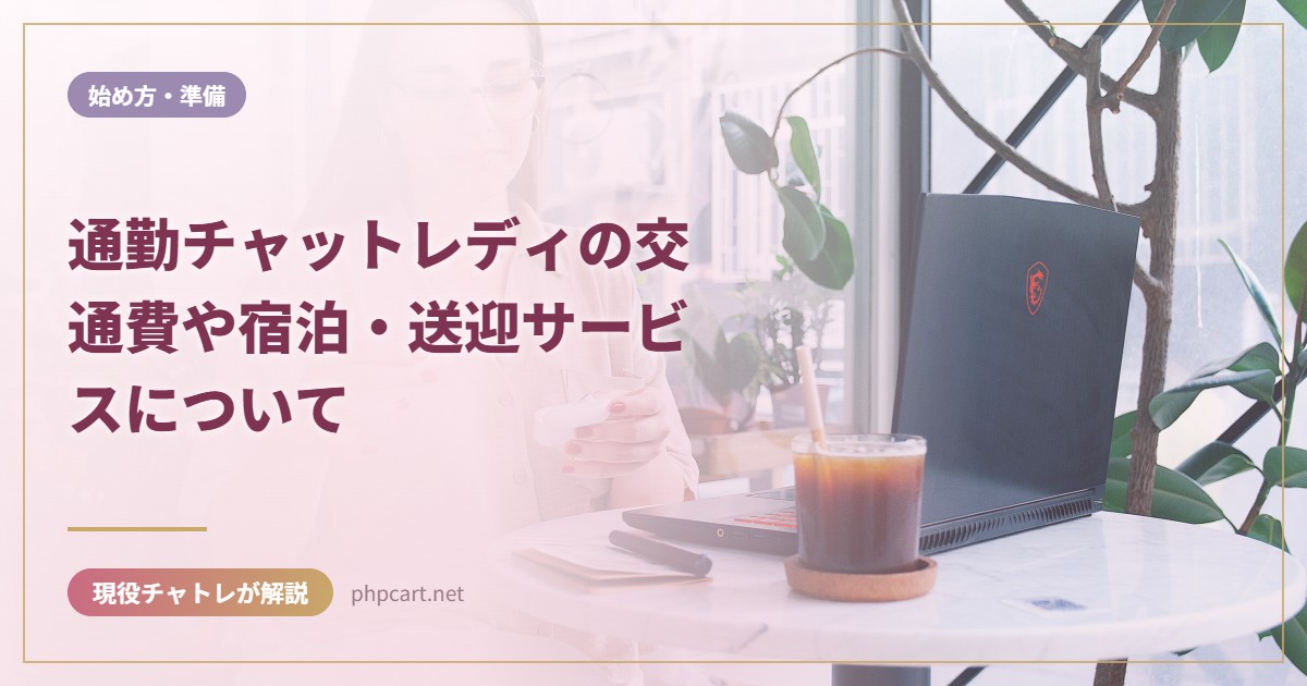 通勤チャットレディの交通費や宿泊・送迎サービスについて｜始め方・準備のアイキャッチ画像