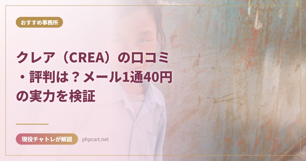 クレア（CREA）の口コミ・評判は？メール1通40円の実力を検証｜おすすめ事務所のアイキャッチ画像