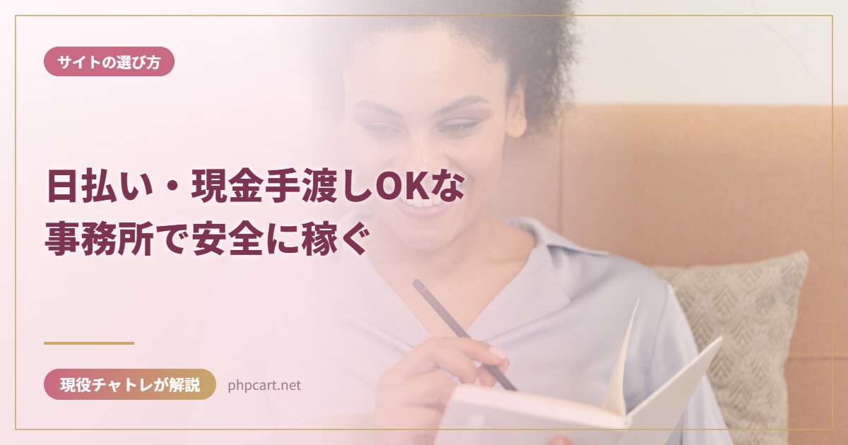 日払い・現金手渡しOKな事務所で安全に稼ぐ｜サイトの選び方のアイキャッチ画像