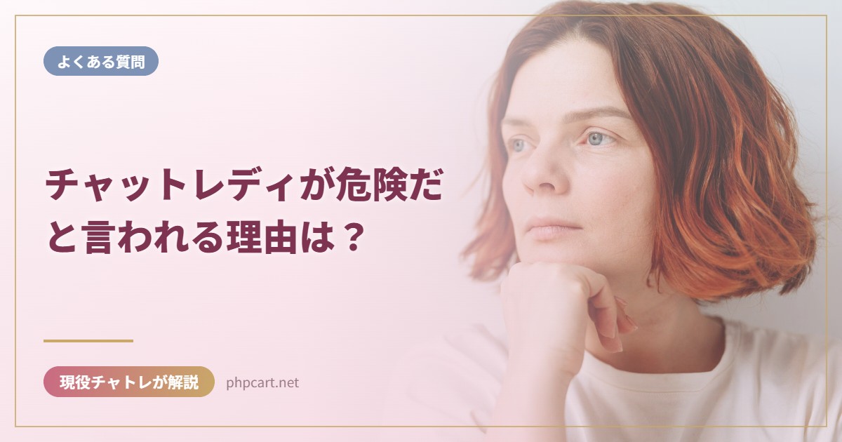 チャットレディが危険だと言われる理由は？｜よくある質問のアイキャッチ画像