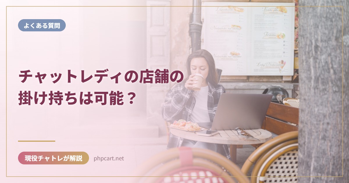 チャットレディの店舗の掛け持ちは可能？｜よくある質問のアイキャッチ画像