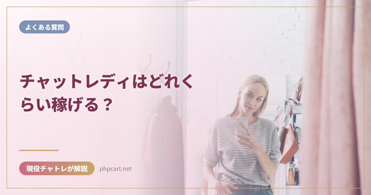 チャットレディはどれくらい稼げる？｜よくある質問のアイキャッチ画像