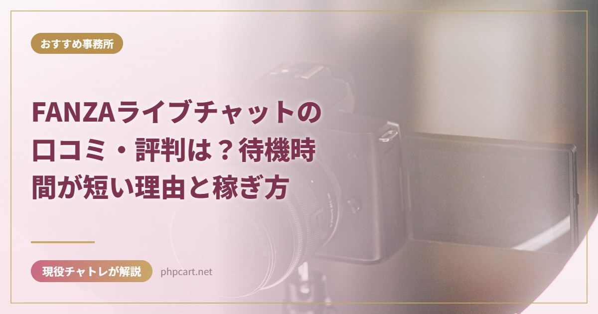 FANZAライブチャットの口コミ・評判は？待機時間が短い理由と稼ぎ方｜おすすめ事務所のアイキャッチ画像