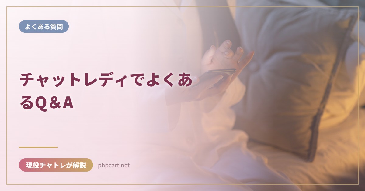 チャットレディでよくあるQ＆A｜よくある質問のアイキャッチ画像
