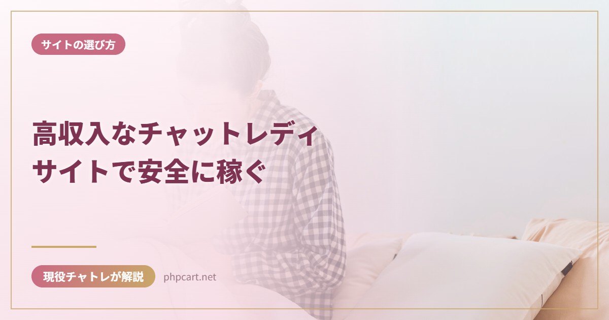 高収入なチャットレディサイトで安全に稼ぐ｜サイトの選び方のアイキャッチ画像