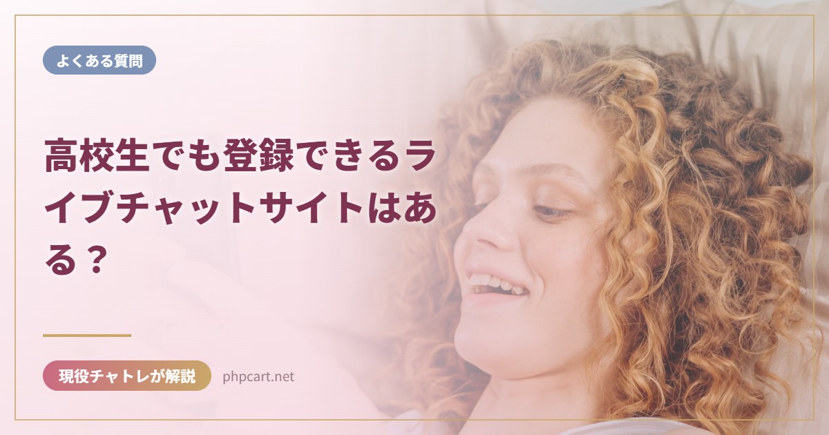 高校生でも登録できるライブチャットサイトはある？｜よくある質問のアイキャッチ画像