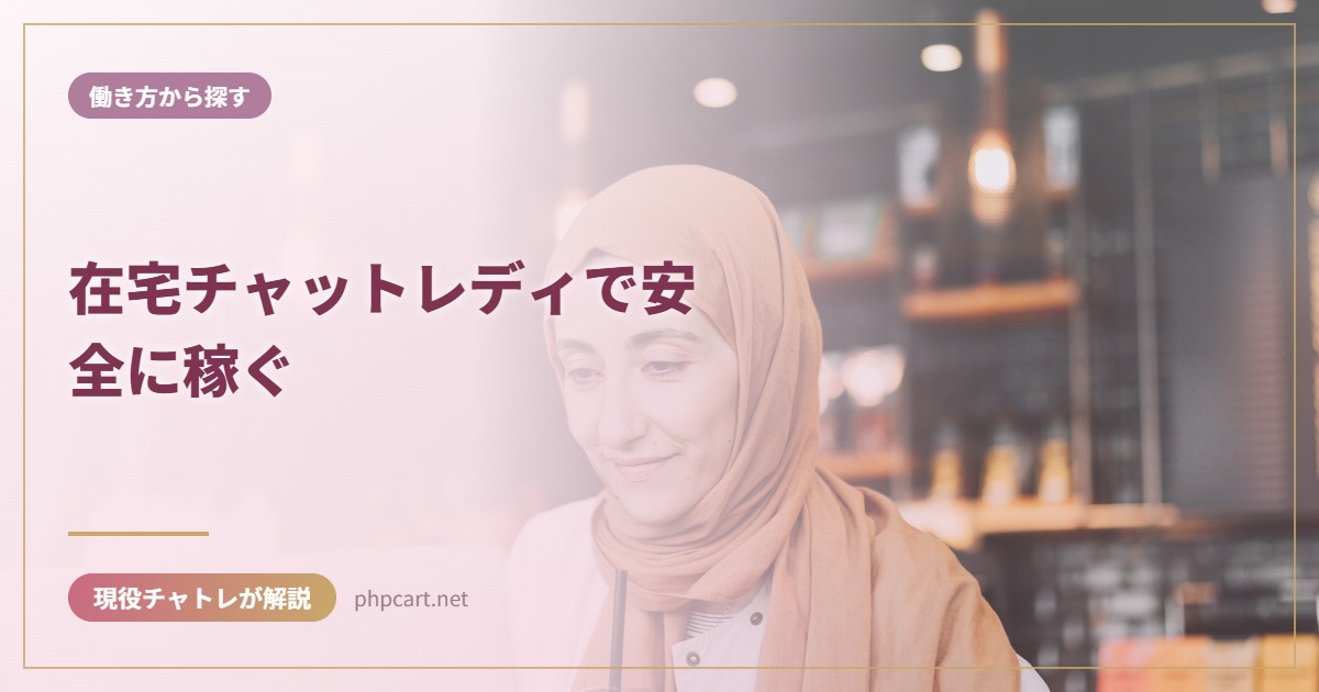 在宅チャットレディで安全に稼ぐ｜働き方から探すのアイキャッチ画像