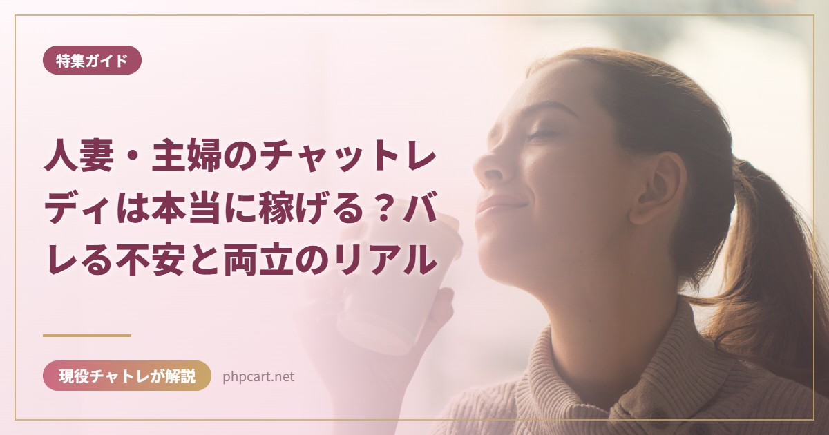 人妻・主婦のチャットレディは本当に稼げる？バレる不安と両立のリアル｜特集ガイドのアイキャッチ画像