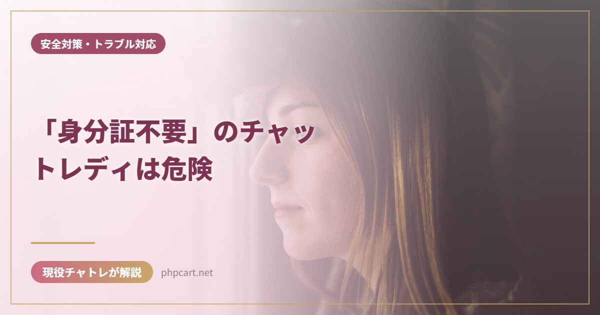 「身分証不要」のチャットレディは危険｜安全対策・トラブル対応のアイキャッチ画像