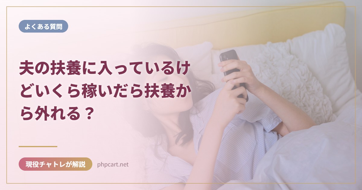 夫の扶養に入っているけどいくら稼いだら扶養から外れる？｜よくある質問のアイキャッチ画像