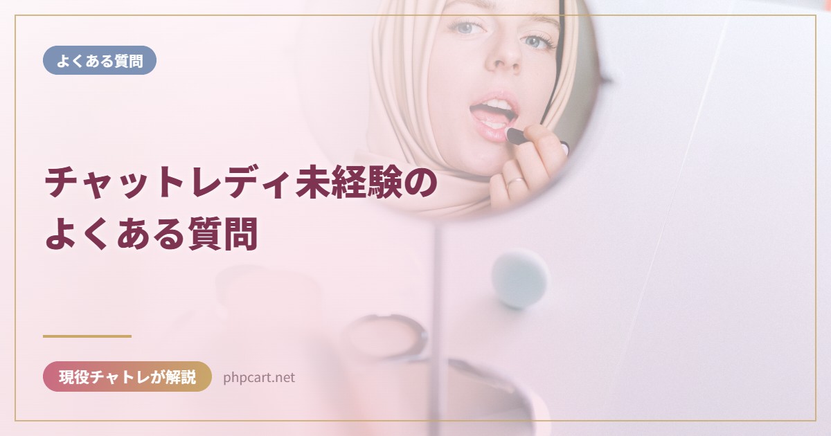 チャットレディ未経験のよくある質問｜よくある質問のアイキャッチ画像
