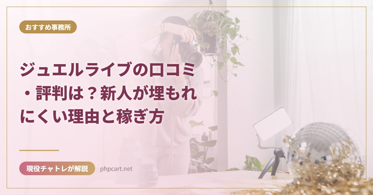ジュエルライブの口コミ・評判は？新人が埋もれにくい理由と稼ぎ方｜おすすめ事務所のアイキャッチ画像