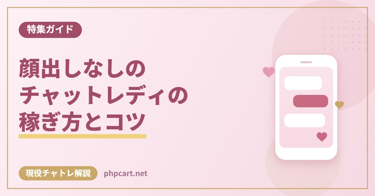 顔出しなしのチャットレディの稼ぎ方とコツ｜現役チャトレ解説