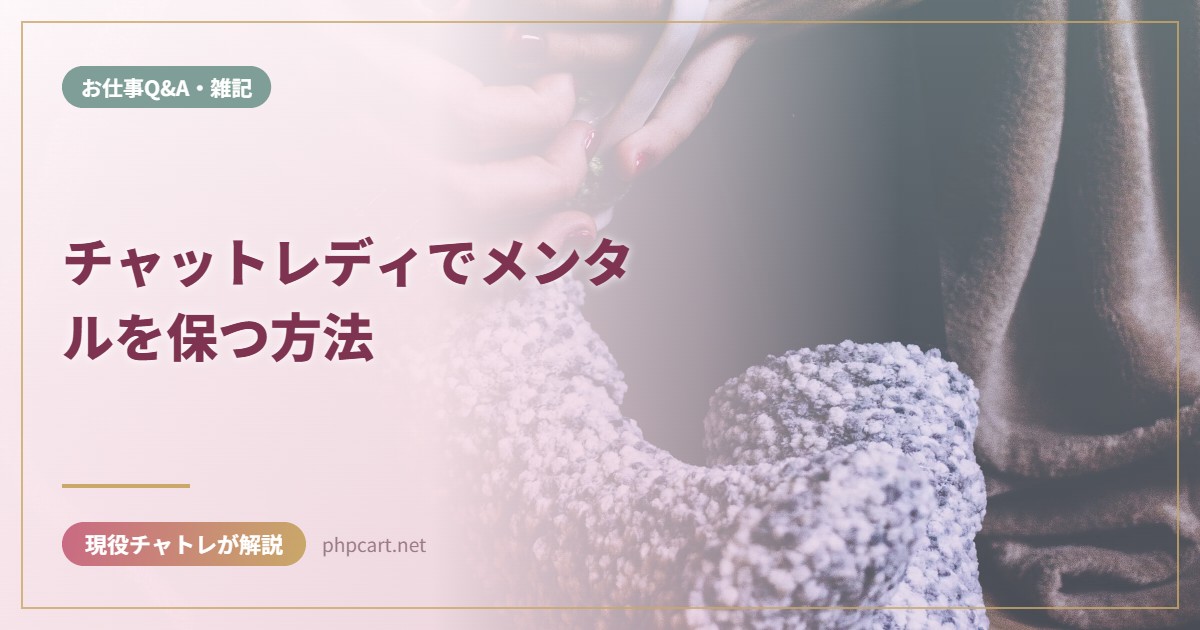 チャットレディでメンタルを保つ方法｜お仕事Q&A・雑記のアイキャッチ画像