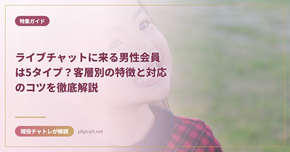ライブチャットに来る男性会員は5タイプ？客層別の特徴と対応のコツを徹底解説｜特集ガイドのアイキャッチ画像