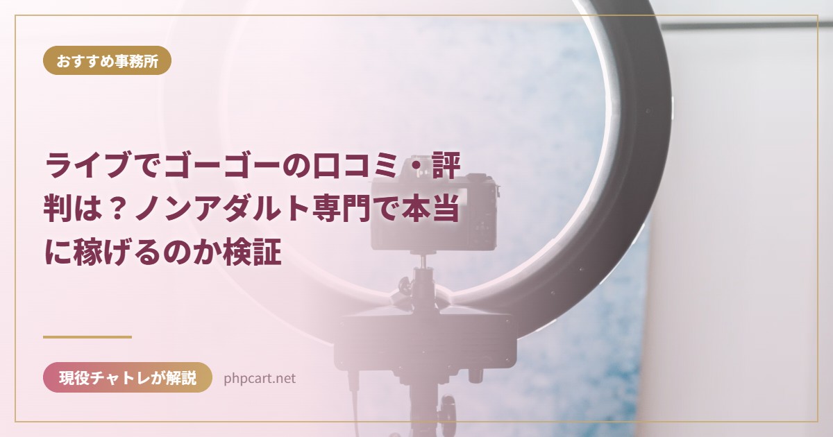 ライブでゴーゴーの口コミ・評判は？ノンアダルト専門で本当に稼げるのか検証｜おすすめ事務所のアイキャッチ画像