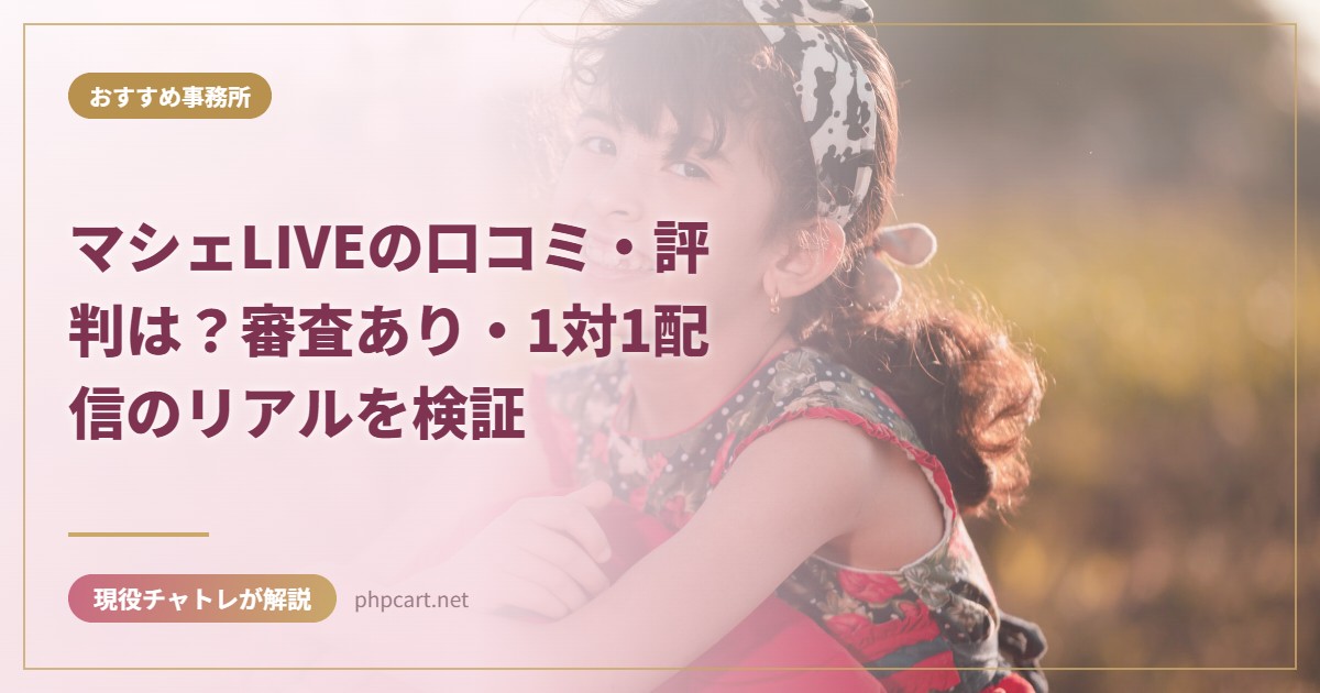 マシェLIVEの口コミ・評判は？審査あり・1対1配信のリアルを検証｜おすすめ事務所のアイキャッチ画像