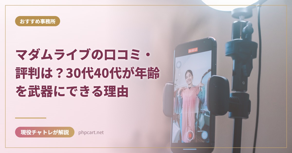 マダムライブの口コミ・評判は？30代40代が年齢を武器にできる理由｜おすすめ事務所のアイキャッチ画像