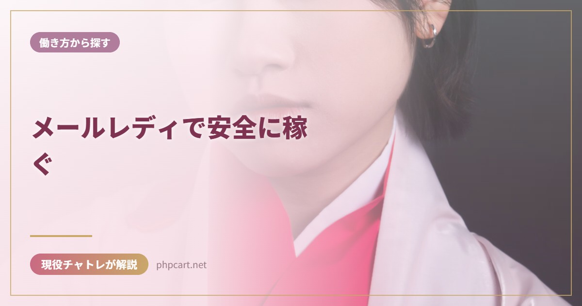 メールレディで安全に稼ぐ｜働き方から探すのアイキャッチ画像