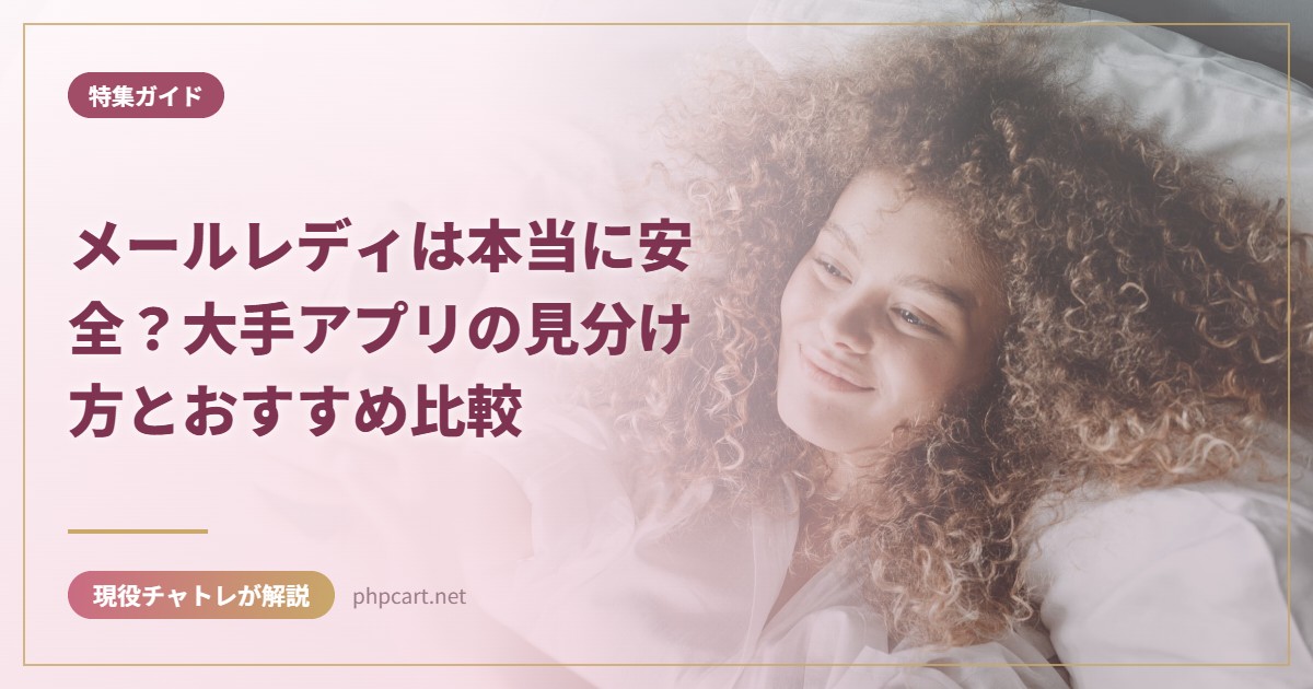 メールレディは本当に安全？大手アプリの見分け方とおすすめ比較｜特集ガイドのアイキャッチ画像