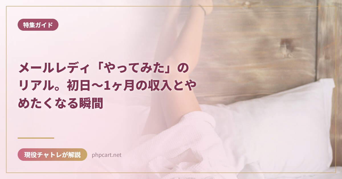 メールレディ「やってみた」のリアル。初日〜1ヶ月の収入とやめたくなる瞬間｜特集ガイドのアイキャッチ画像
