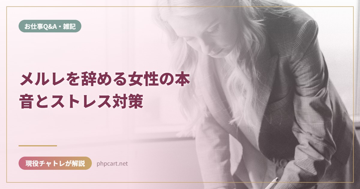 メルレを辞める女性の本音とストレス対策｜お仕事Q&A・雑記のアイキャッチ画像