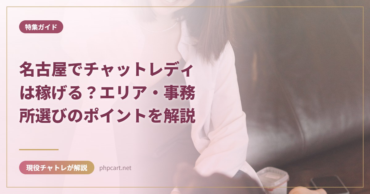名古屋でチャットレディは稼げる？エリア・事務所選びのポイントを解説｜特集ガイドのアイキャッチ画像