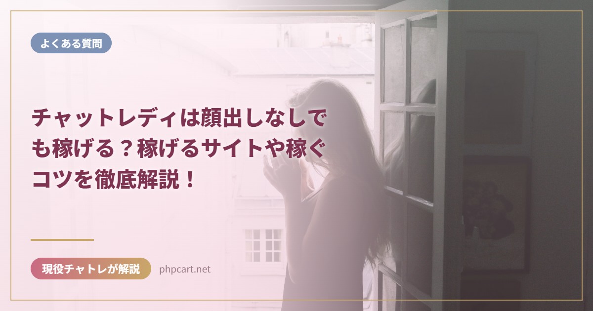 チャットレディは顔出しなしでも稼げる？稼げるサイトや稼ぐコツを徹底解説！｜よくある質問のアイキャッチ画像