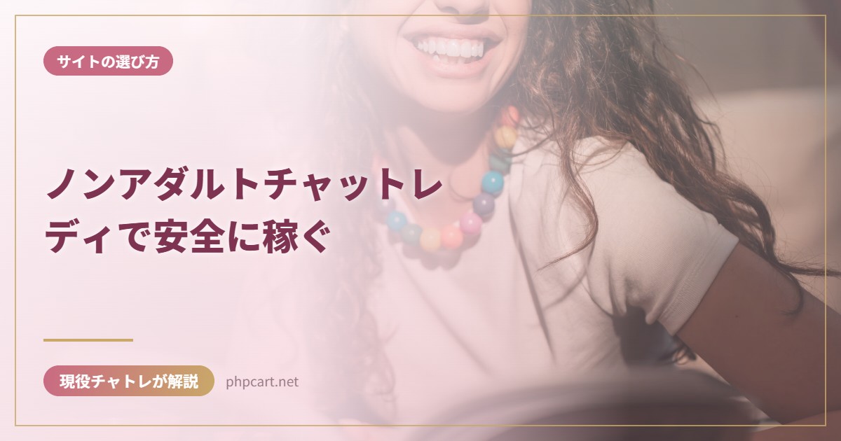 ノンアダルトチャットレディで安全に稼ぐ｜サイトの選び方のアイキャッチ画像